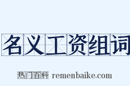 名义工资组词是什么意思的图片